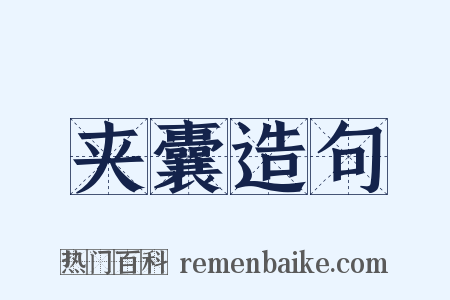 夹囊造句是什么意思的图片